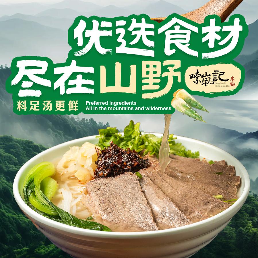 嗦岚记·牛肉粉（京华城店）