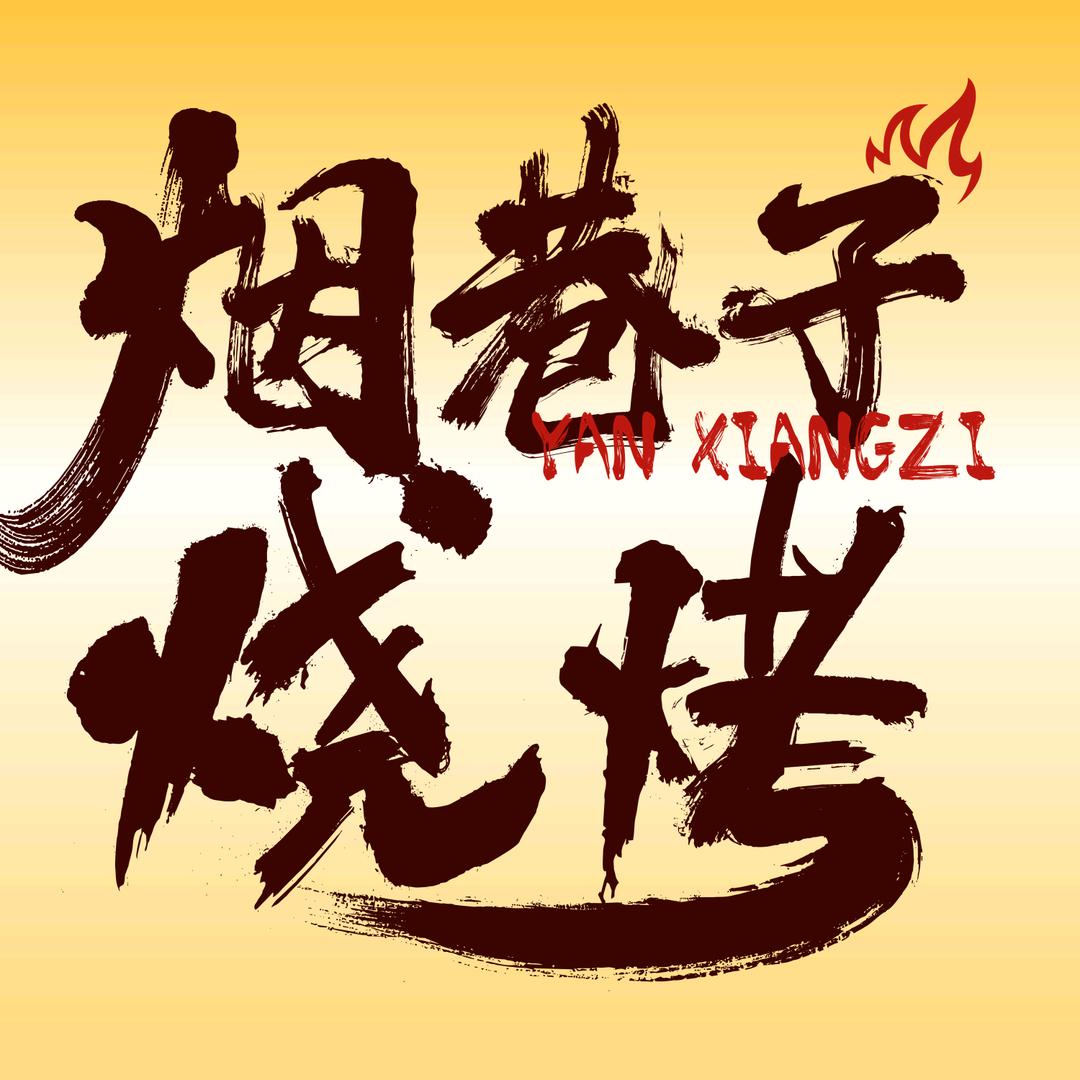 新街里最好吃的烧烤！