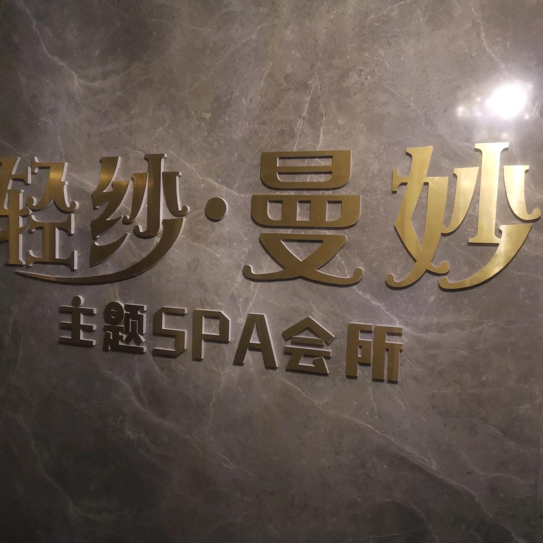 轻纱曼妙Spa会所