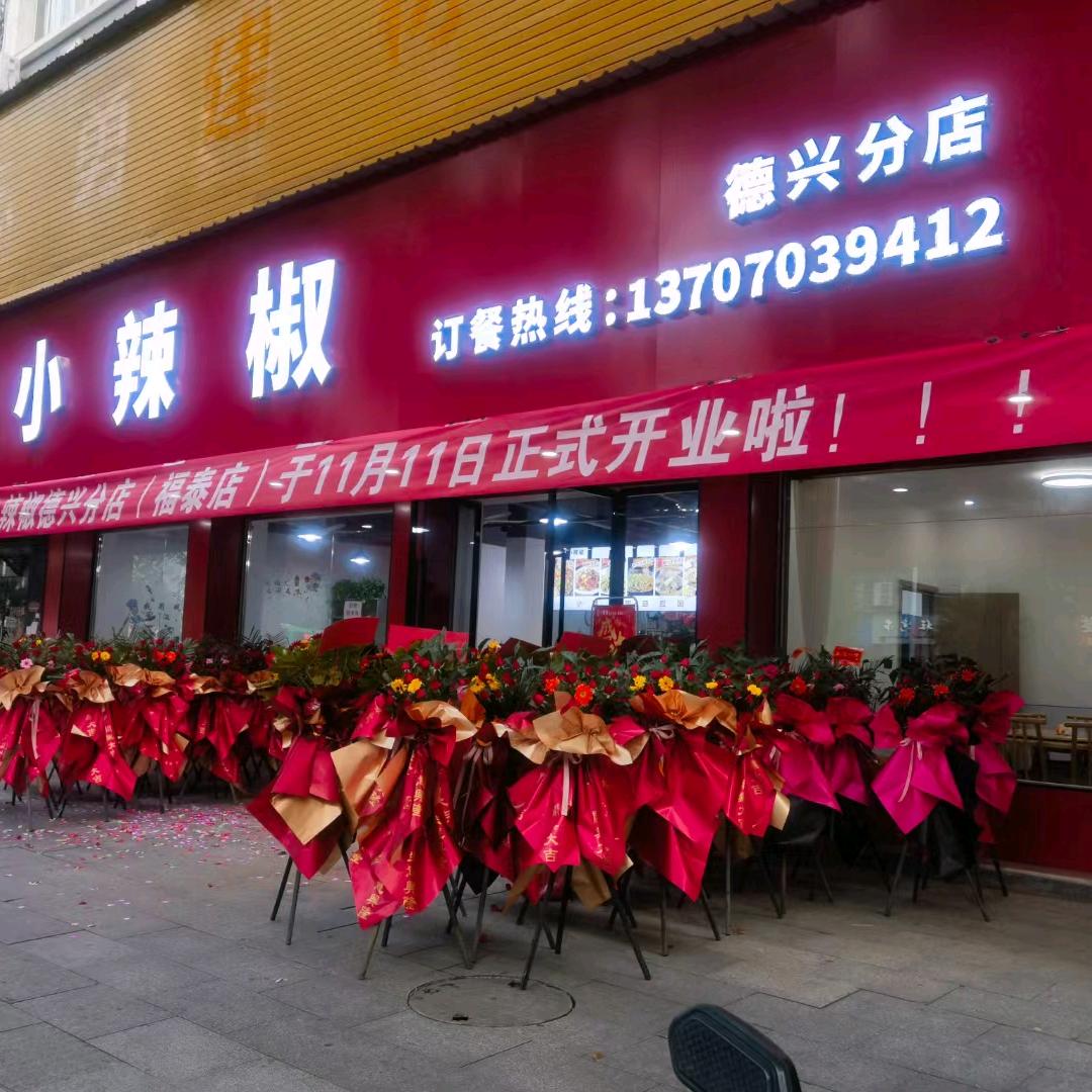 小辣椒（福泰店）