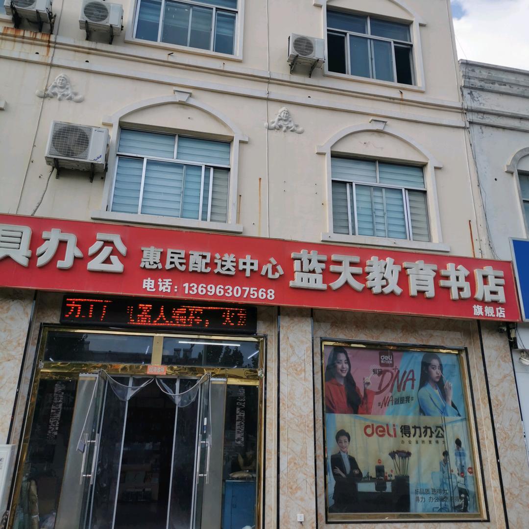 惠民蓝天教育书店
