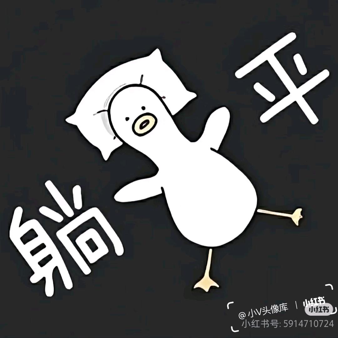 摆烂