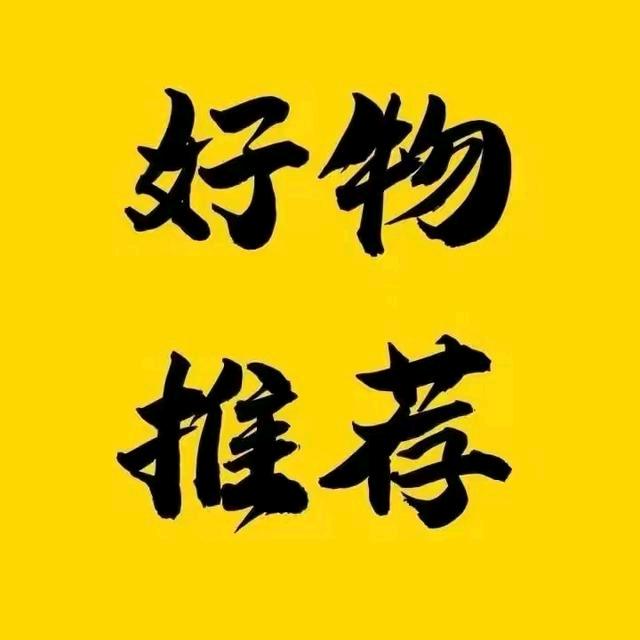 好物推推推☀️