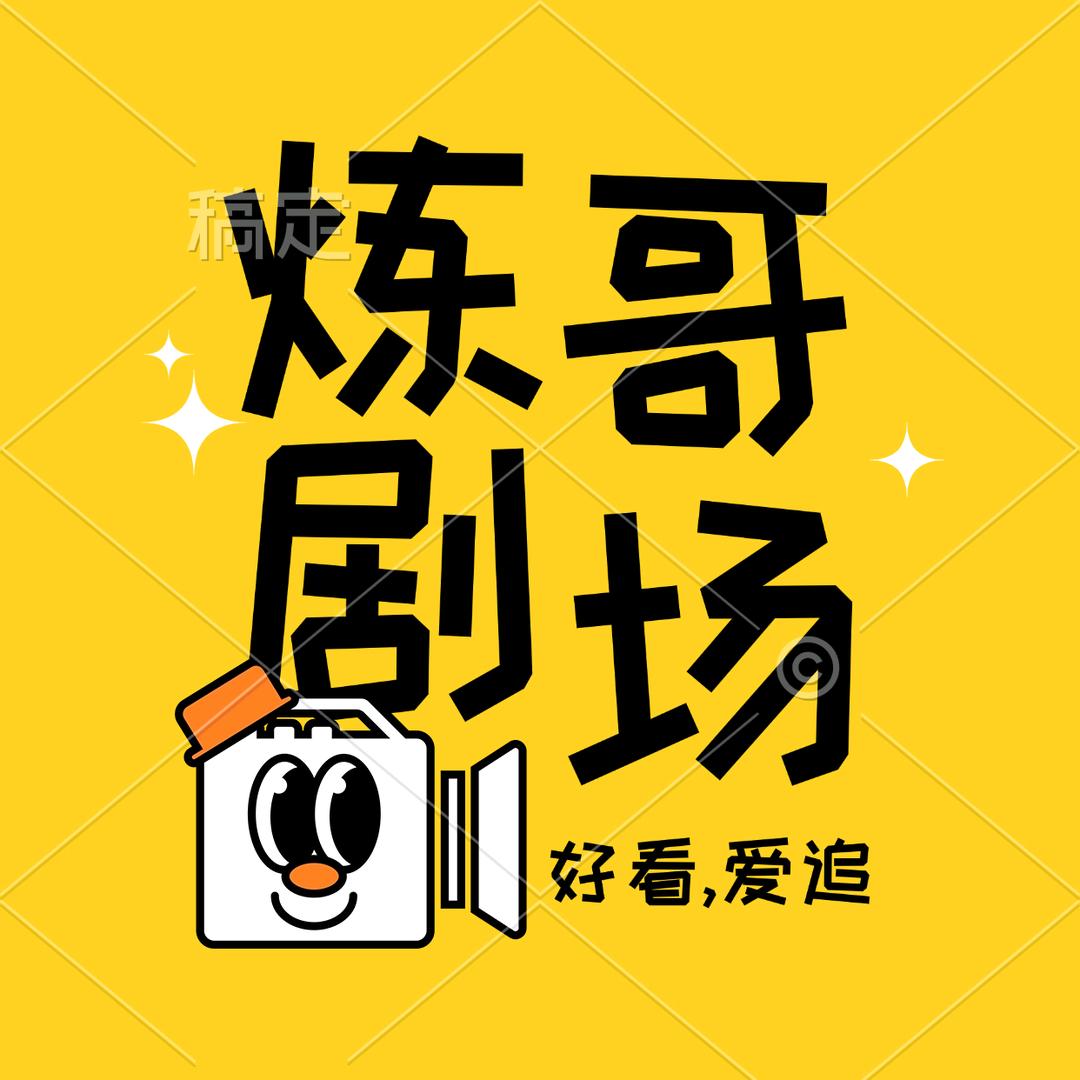 炼哥短剧