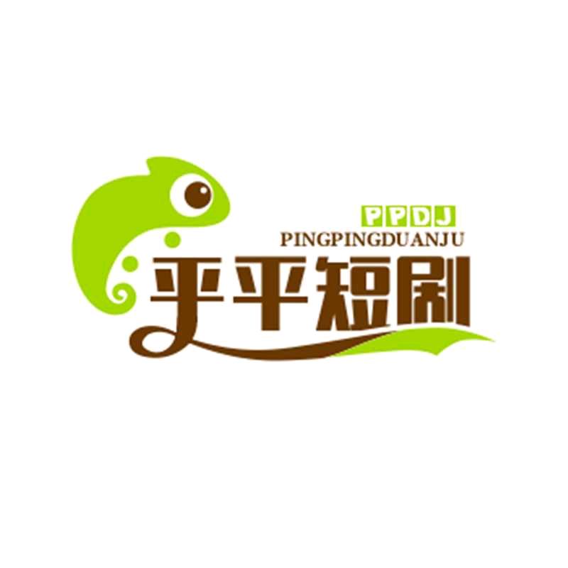 平平短剧