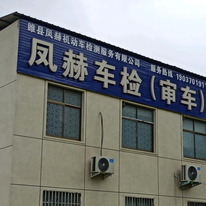 睢县凤赫机动车检测站
