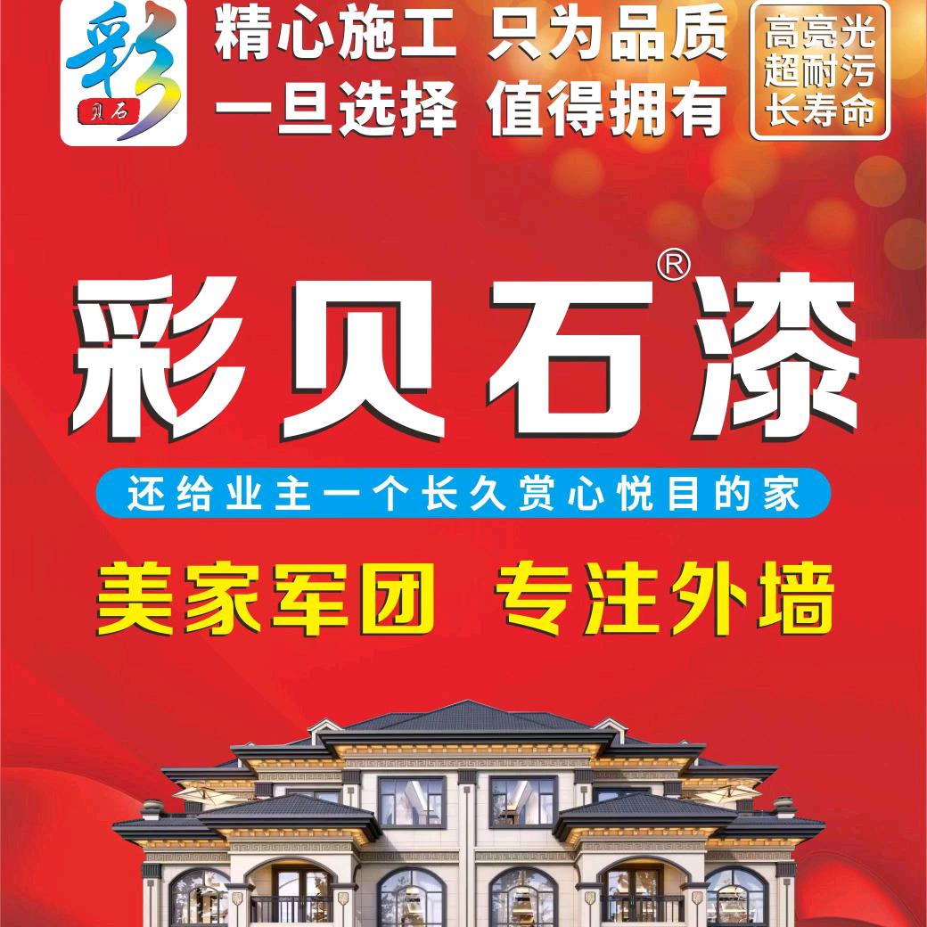 宁波彩贝石贵州瓮安总代理勇哥外墙装饰