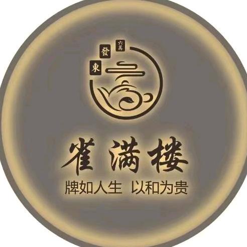 雀满楼茶艺棋牌