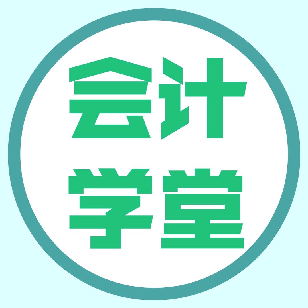 会计学堂考证刷题
