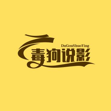 毒狗说影