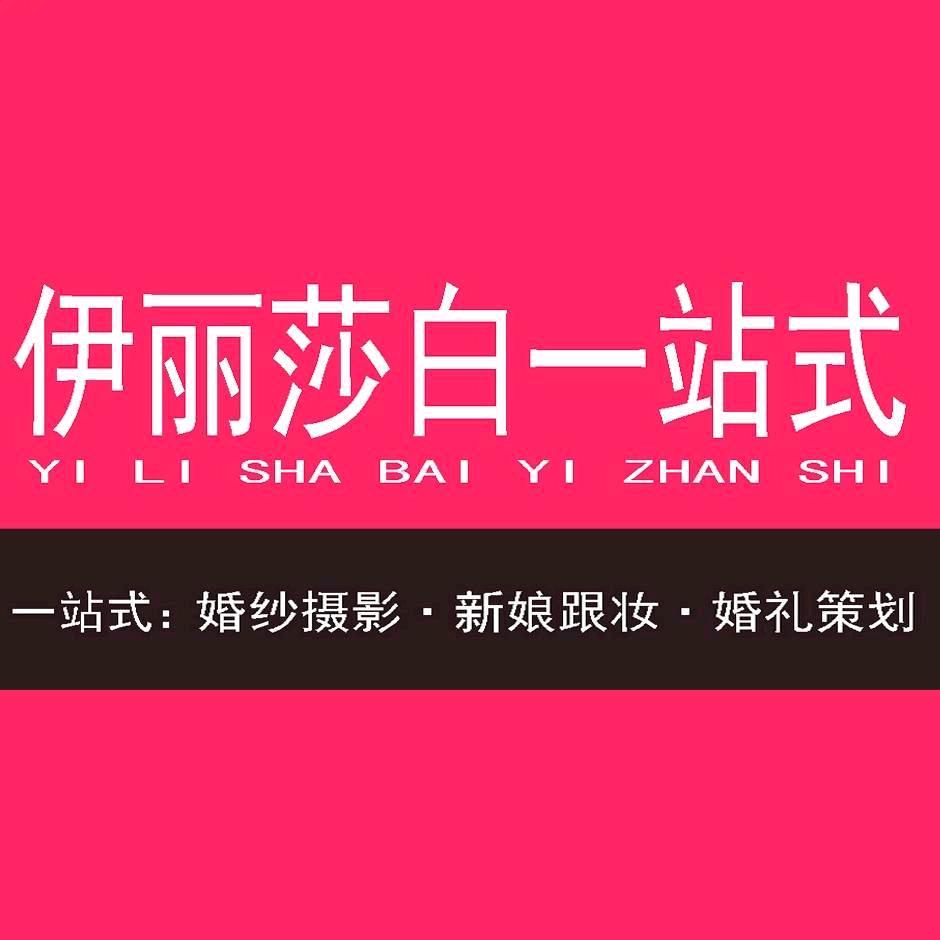 安阳伊丽莎白婚纱照➕跟妆师➕服装