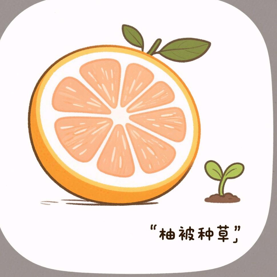 柚被种草
