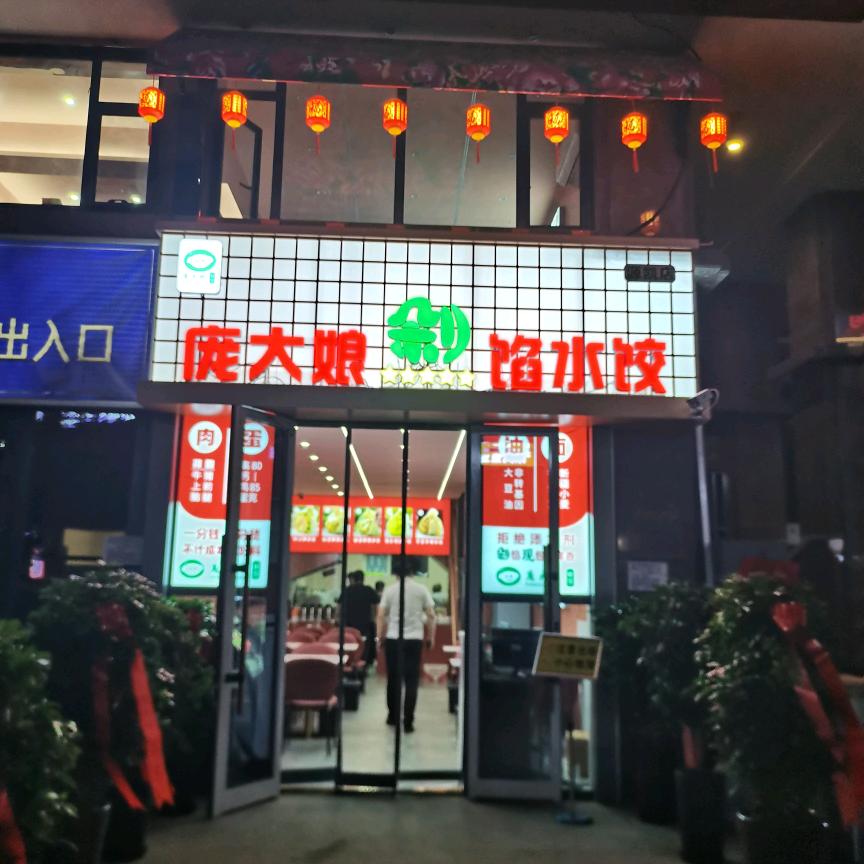 庞大娘水饺—源凯店