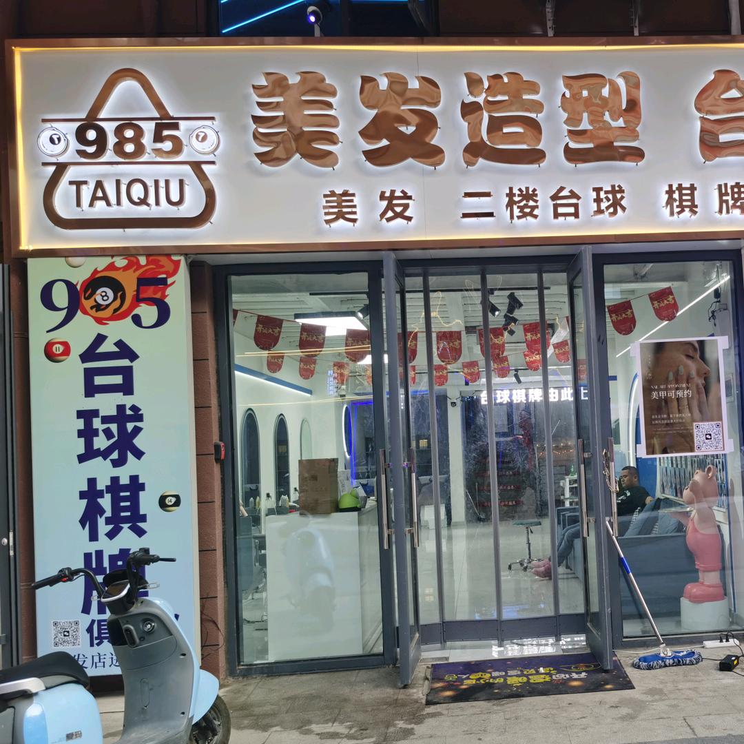 曹妃甸区985理发店