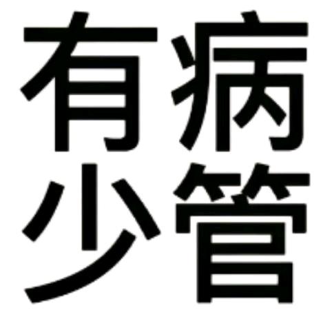 性感的大野牛.