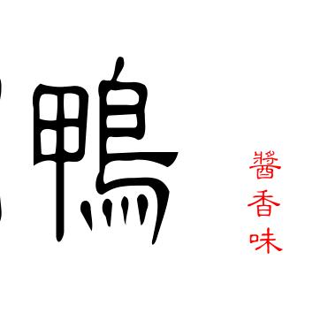 长沙雨花区酱板鸭系列小吃批发、零售