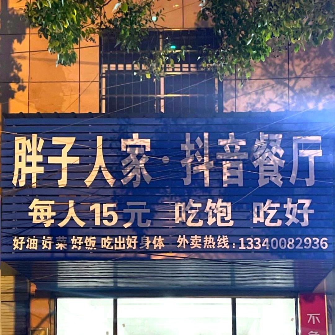 抖音快餐厅(黄金埠店)