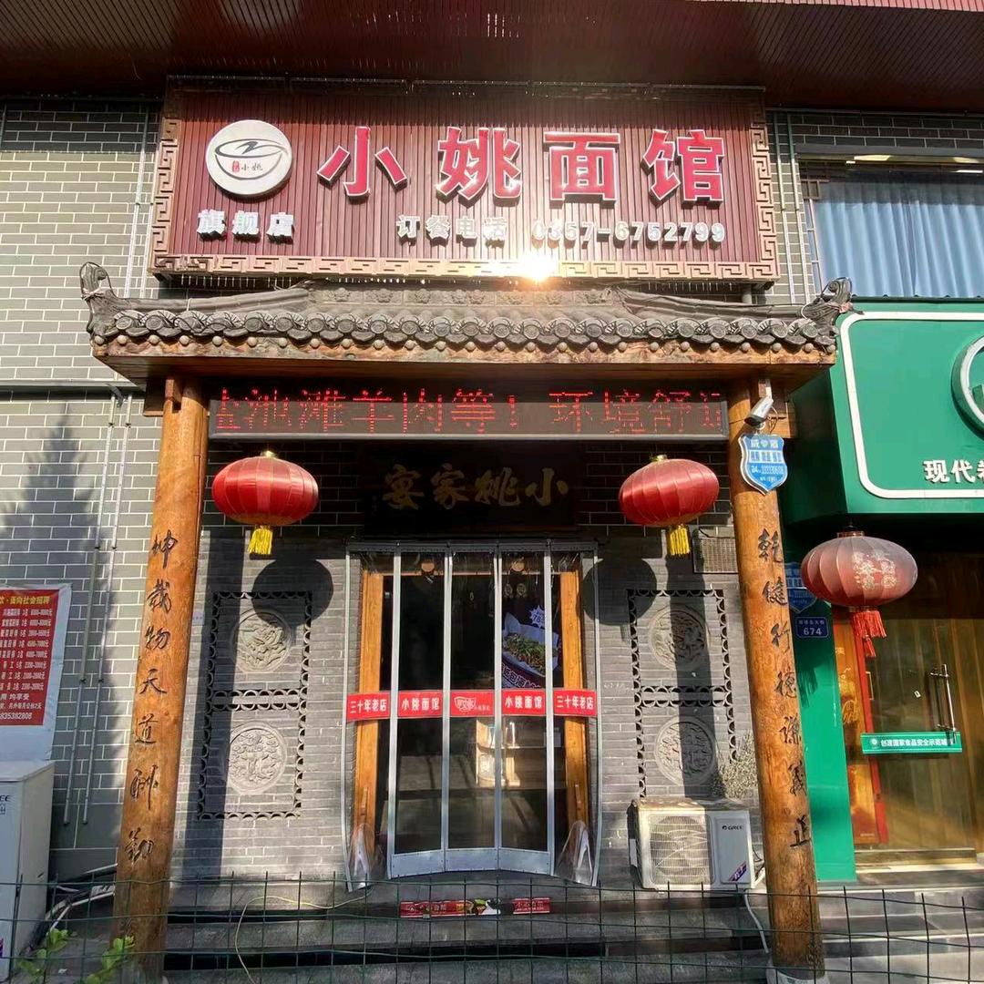 党家楼小姚面馆