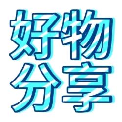 缘圆✨️好物分享