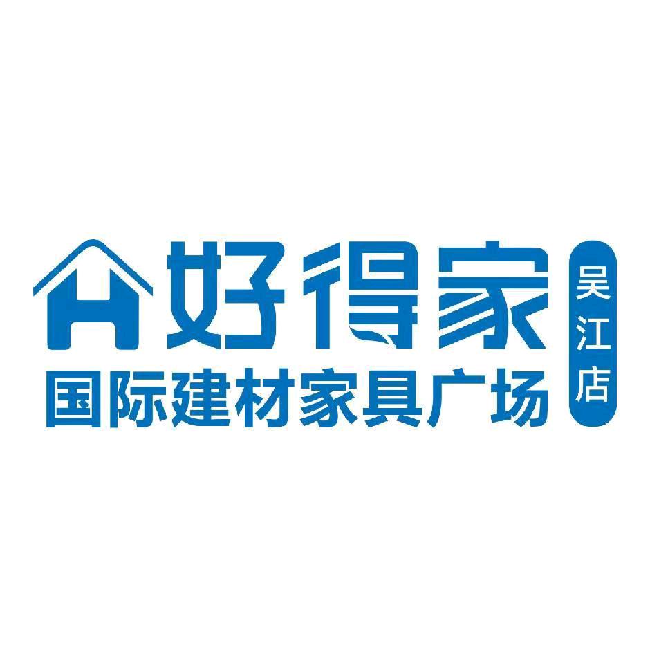 吴江好得家建材家具广场