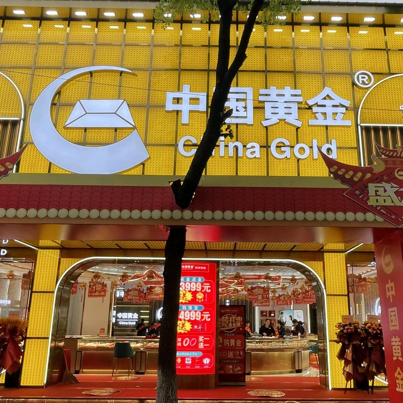 中金黄金珠宝