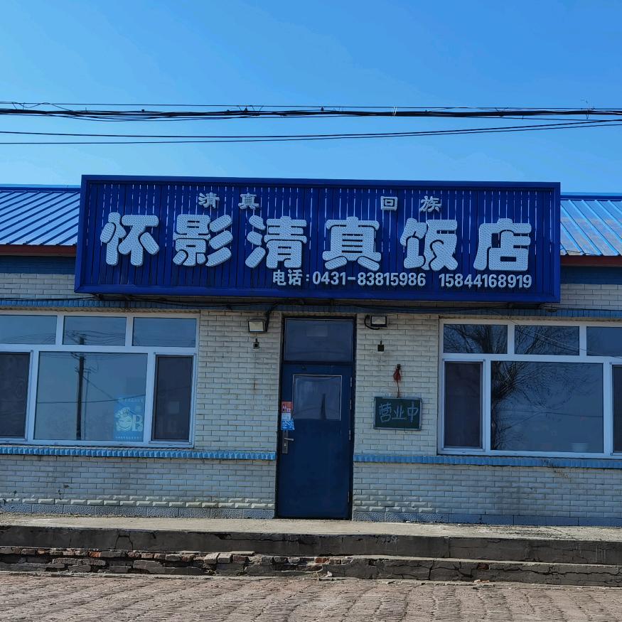 怀影清真饭店