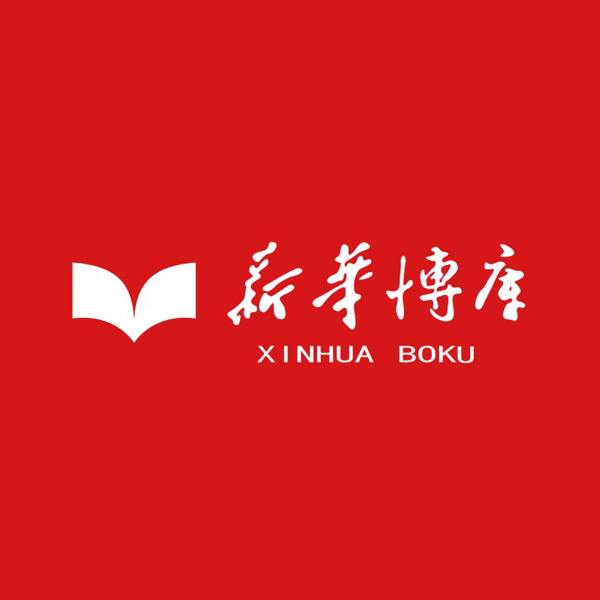 新华博库