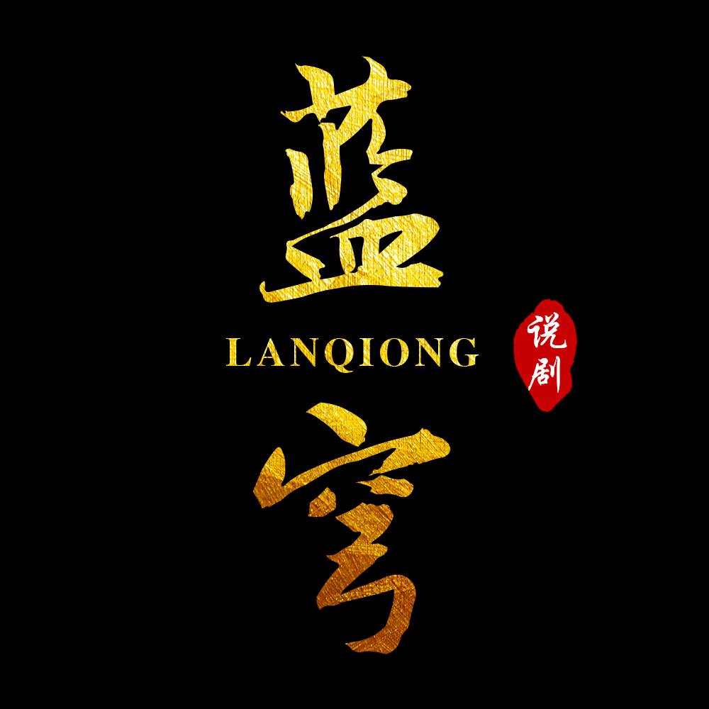 蓝穹说剧