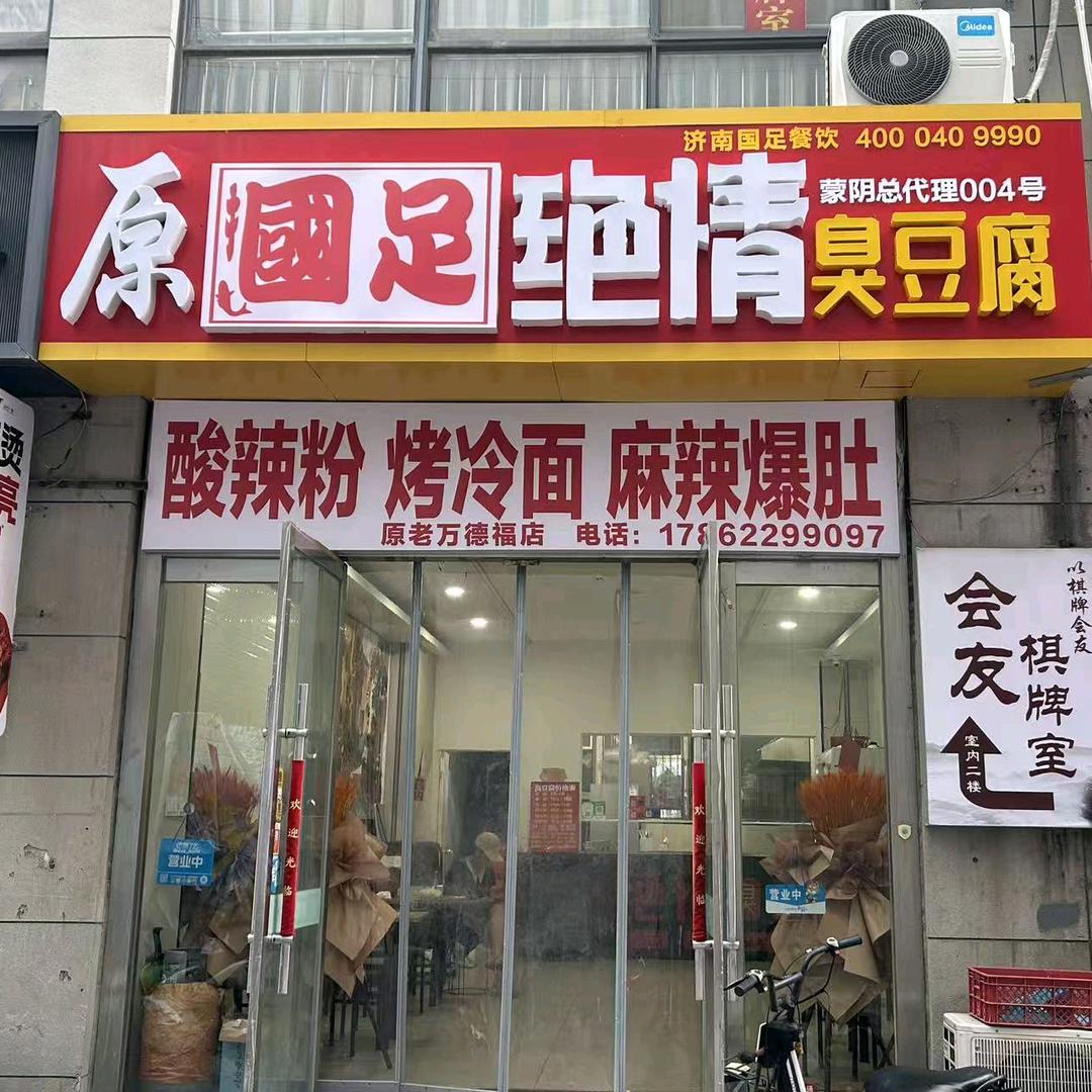 原掴足绝情臭豆腐官方号