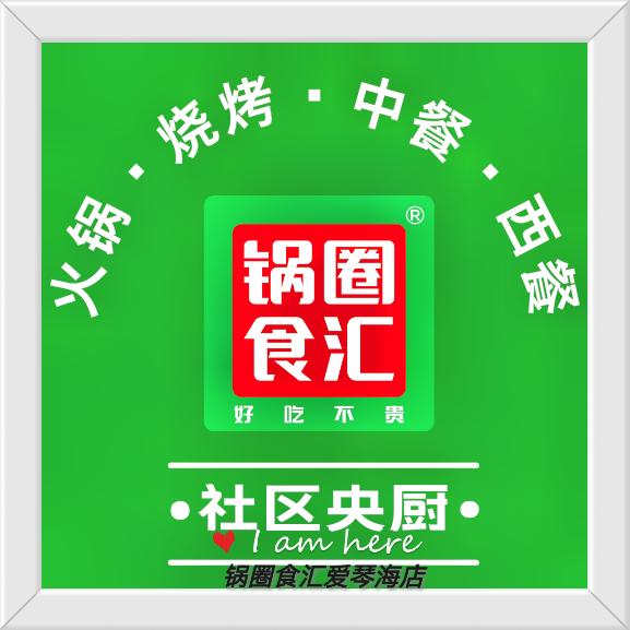 锅圈食汇莒南县金都上城店