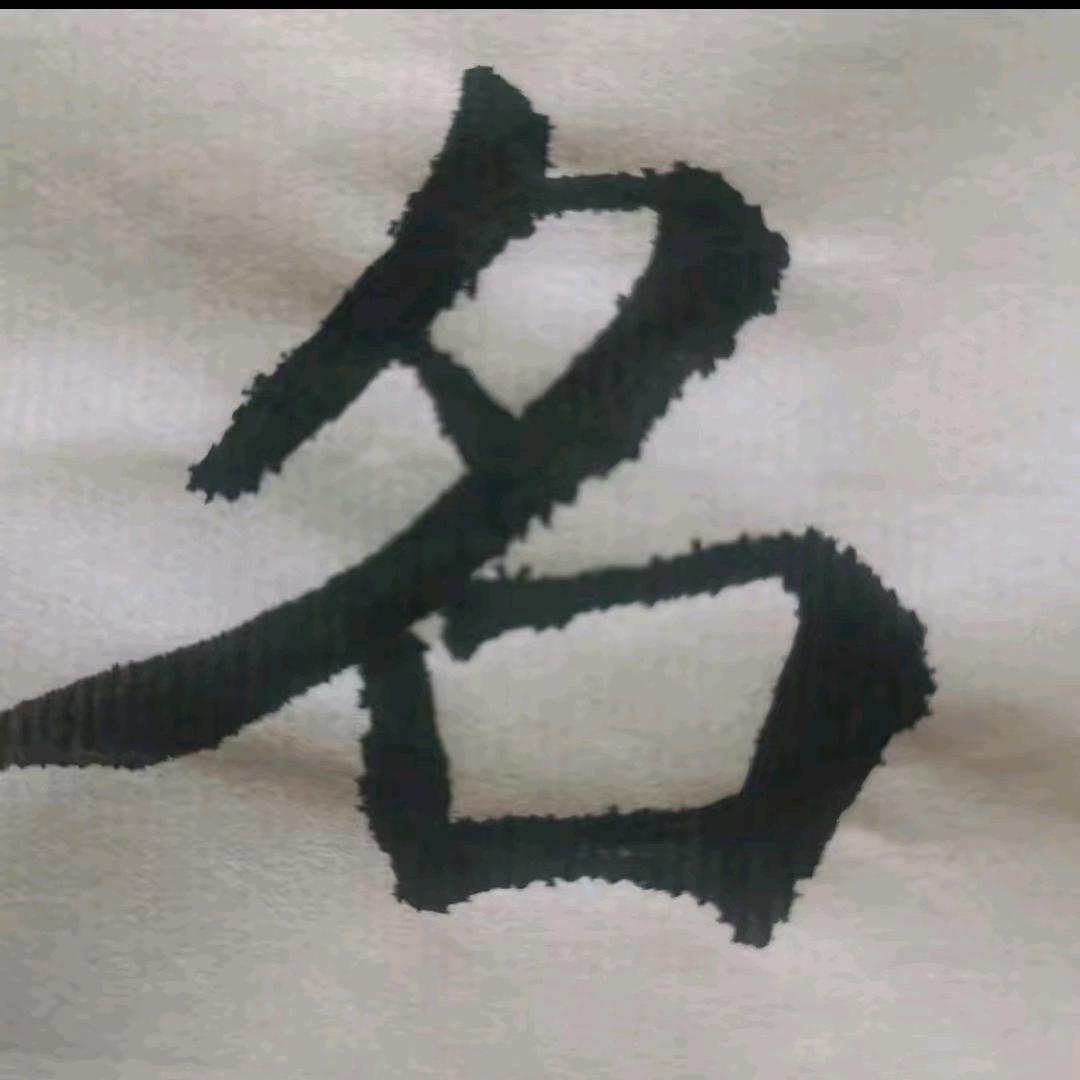 说名解字