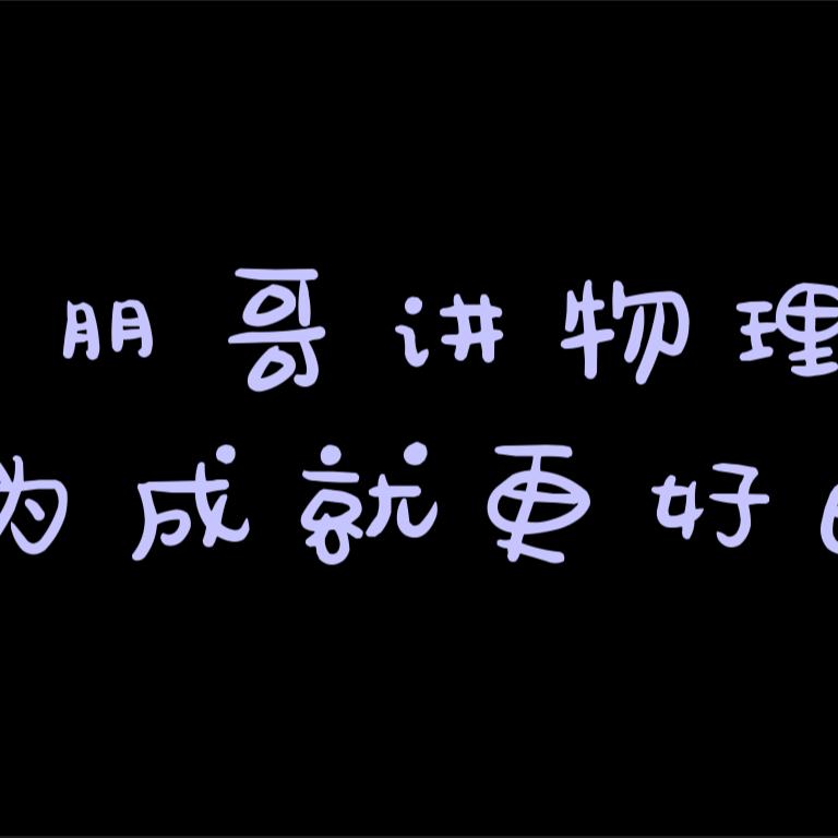 朋哥物理高考逆袭