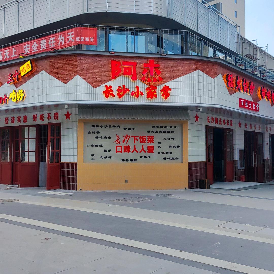 阿杰长沙小家常官方号