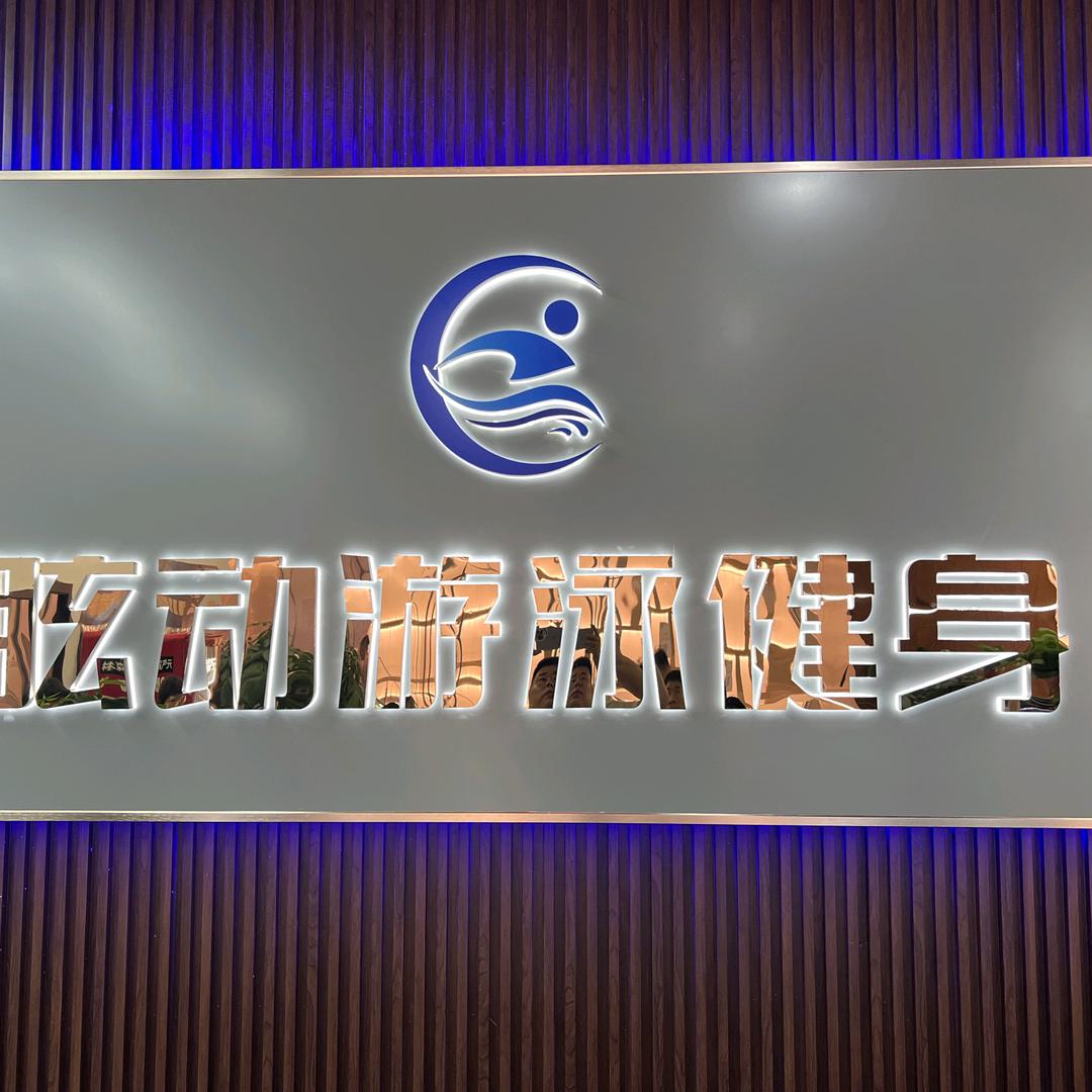 双子星昡动游泳健身