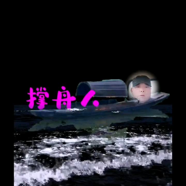 孤独撑舟人