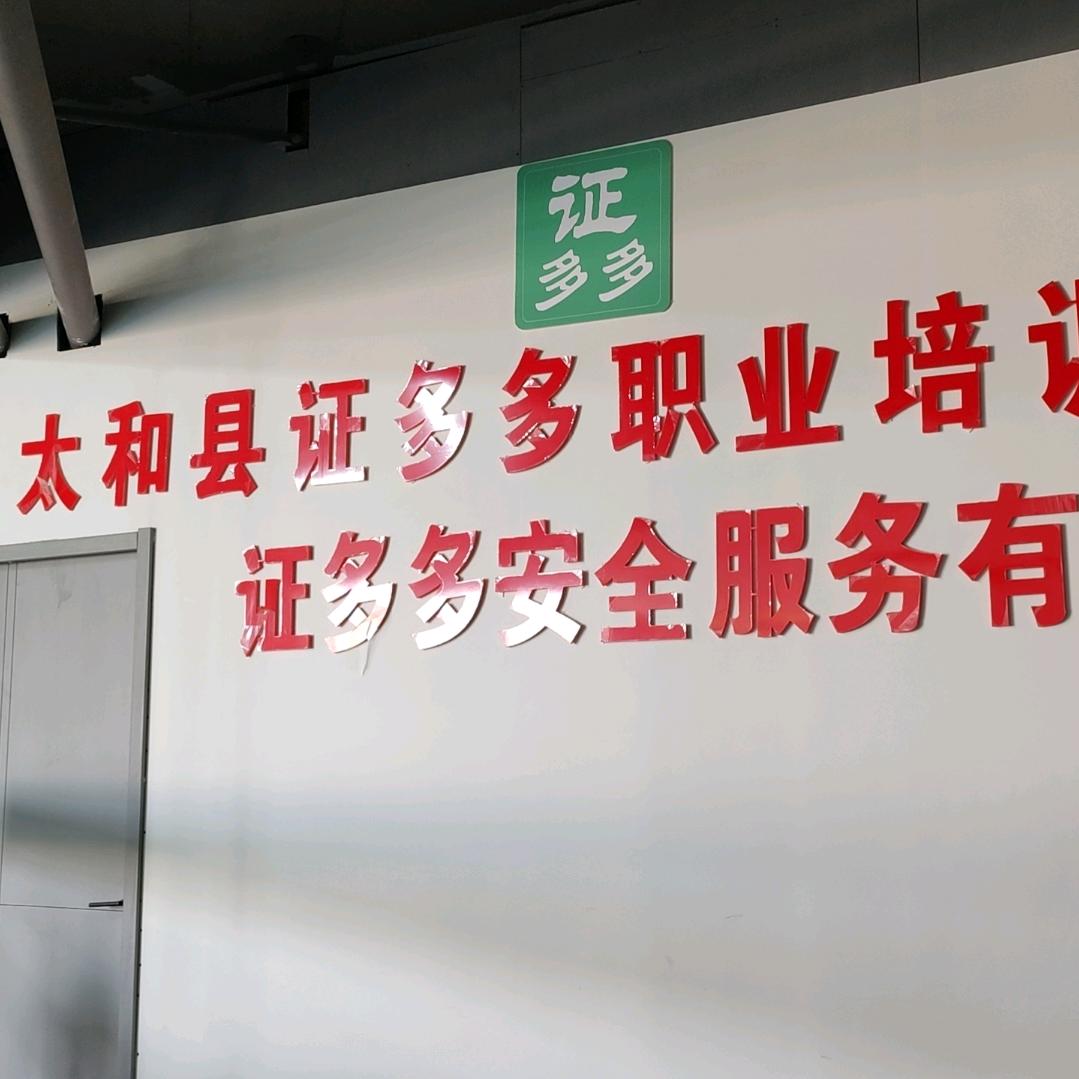 太和县证多多安全服务有限公司