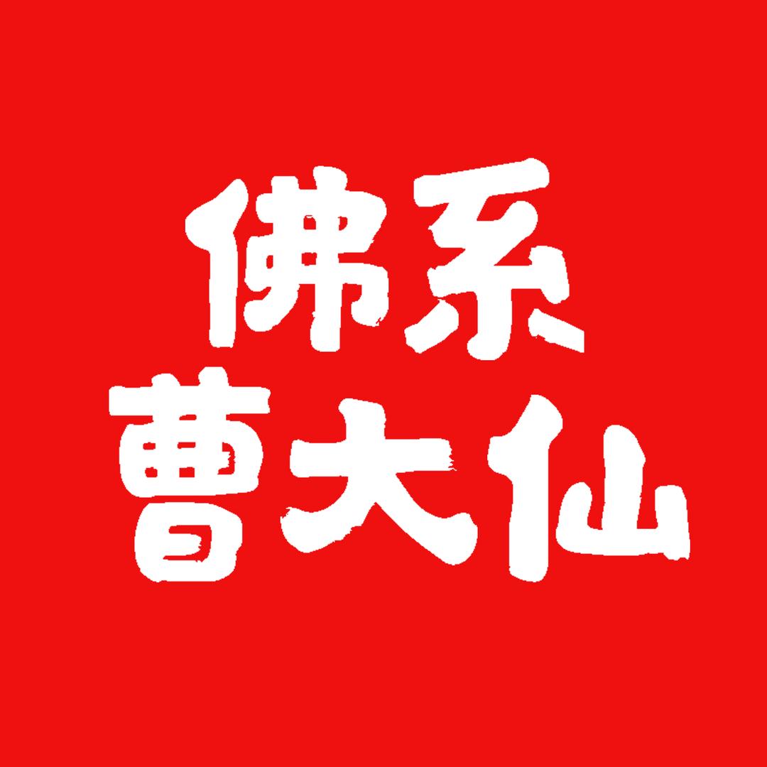 佛系曹大仙
