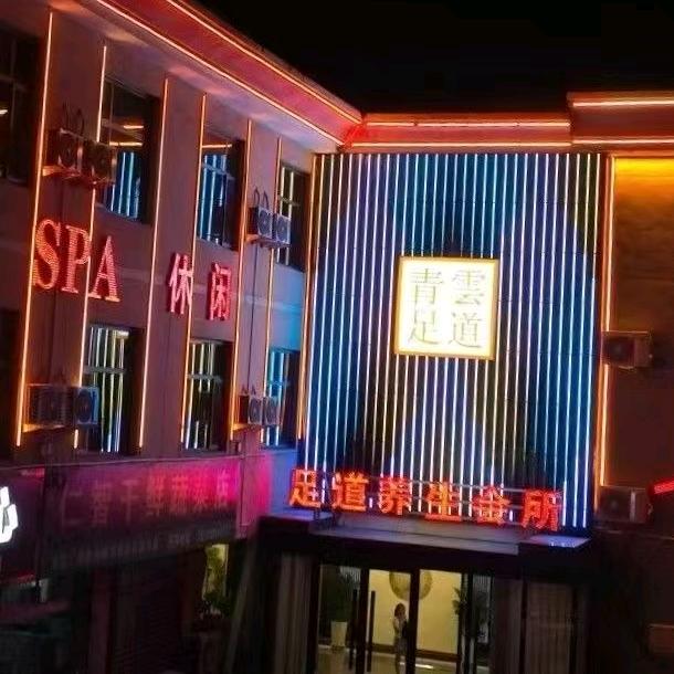 青云足道官方号