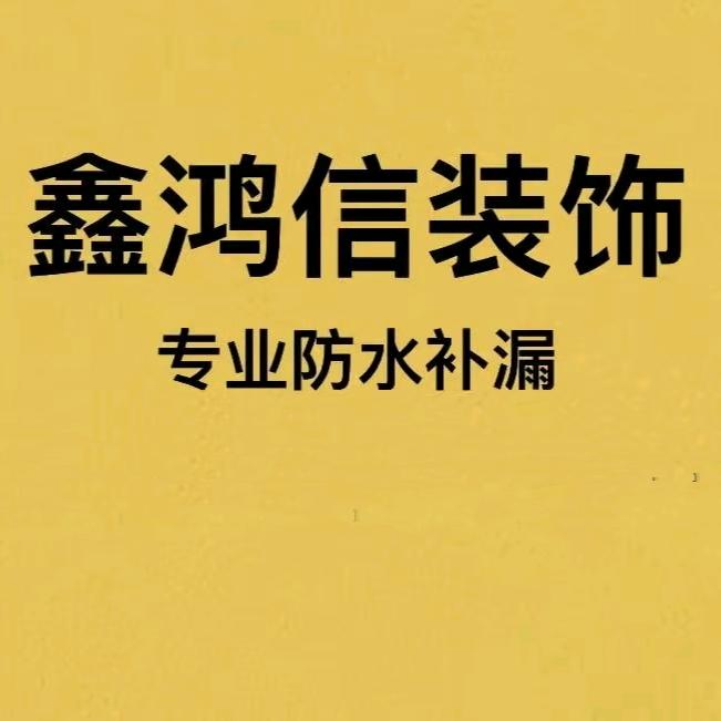 专业承接各种大小防水补漏工程