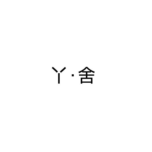 宜宾丫舍设计