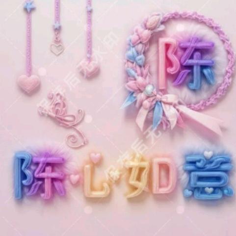 陈心如意