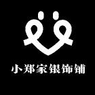 小郑家银饰铺