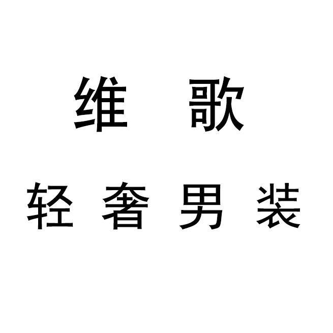 维歌轻奢男装