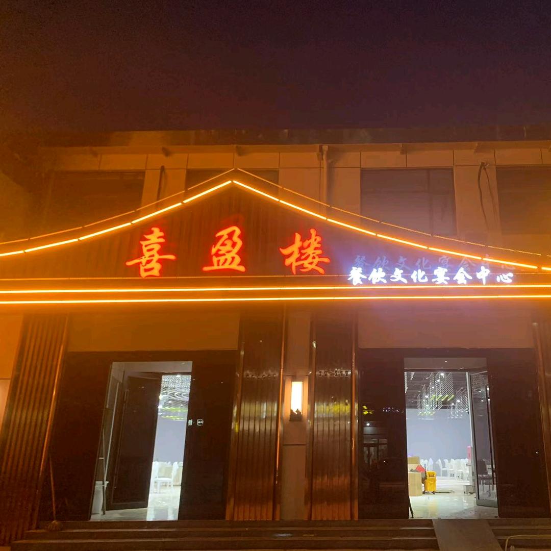 喜盈楼