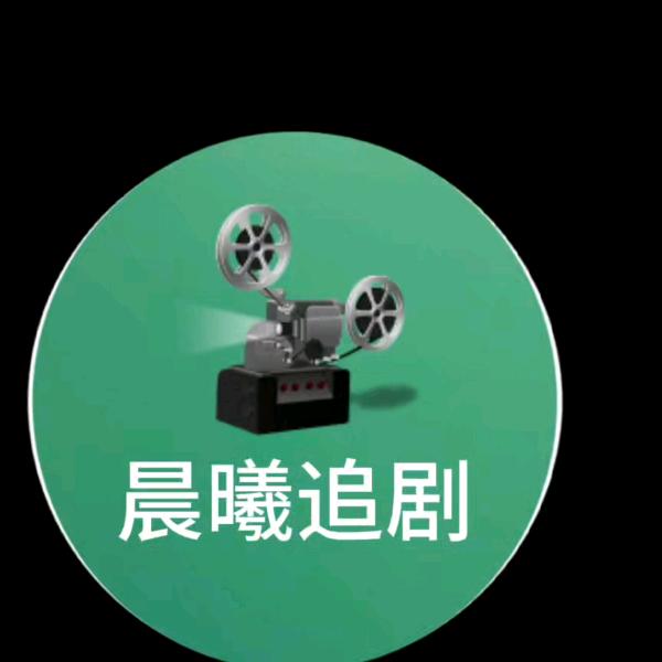晨曦追剧