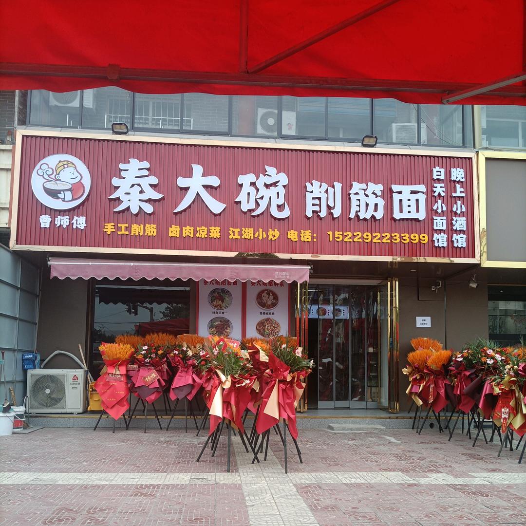 曹师傅秦大碗削筋面