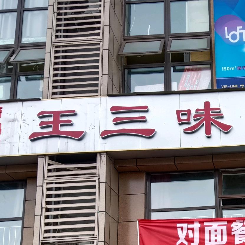 王三味东餐馆