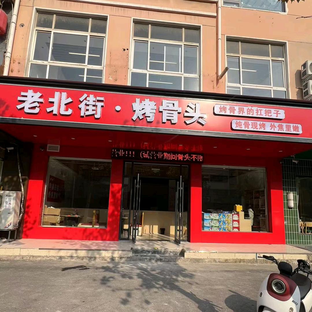 老北街·烤骨头【康乐路店】