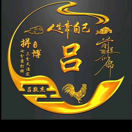 河北邯郸永年「吕