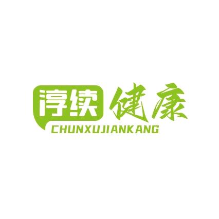 淳续健康护理